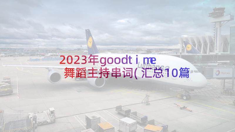 2023年goodtime舞蹈主持串词(汇总10篇)