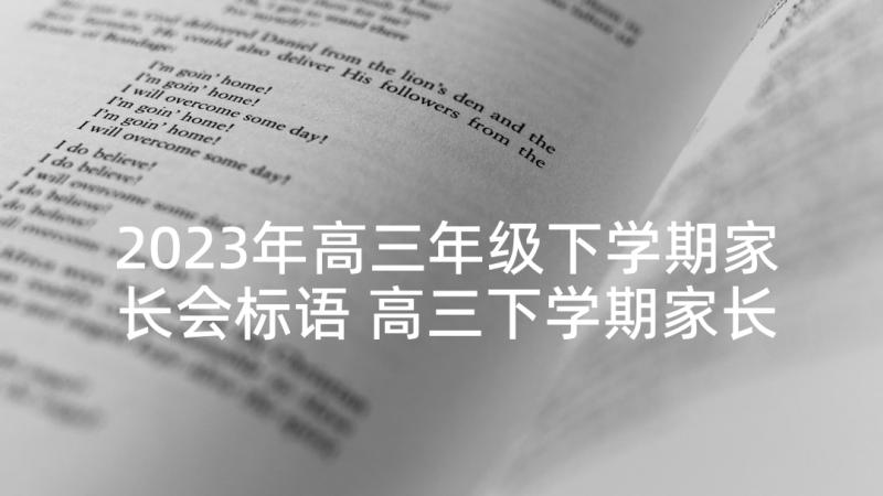 2023年高三年级下学期家长会标语 高三下学期家长会讲话稿(精选10篇)