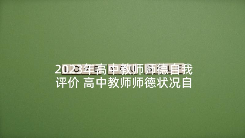 2023年高中教师师德自我评价 高中教师师德状况自我评价(实用6篇)