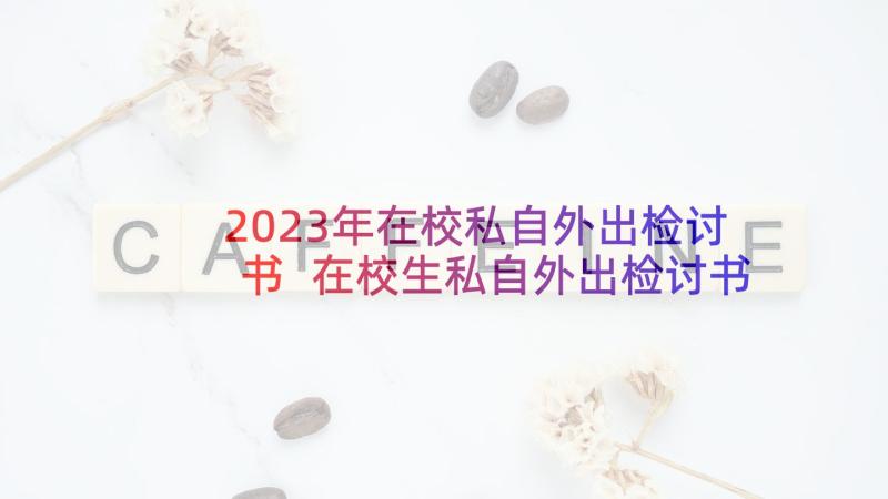 2023年在校私自外出检讨书 在校生私自外出检讨书(通用5篇)