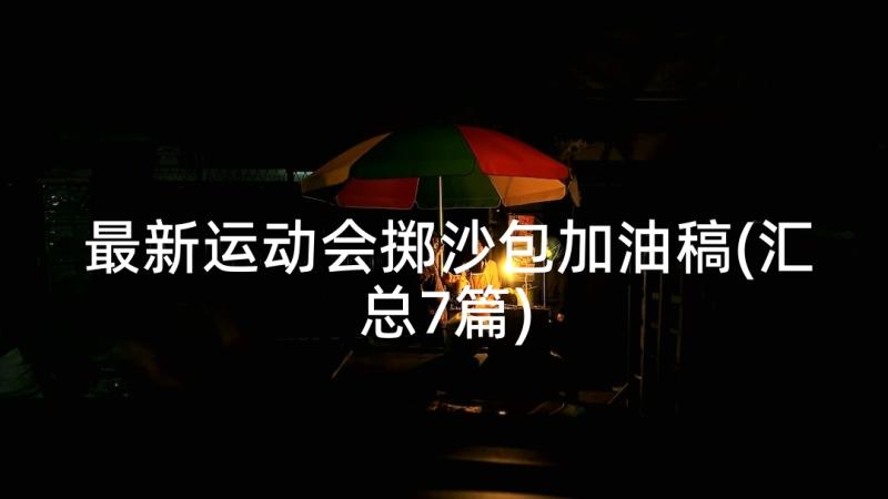 最新运动会掷沙包加油稿(汇总7篇)