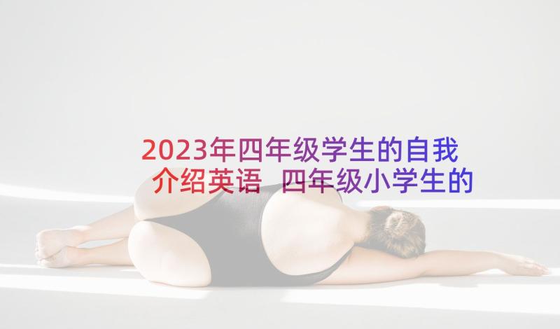 2023年四年级学生的自我介绍英语 四年级小学生的自我介绍(大全10篇)