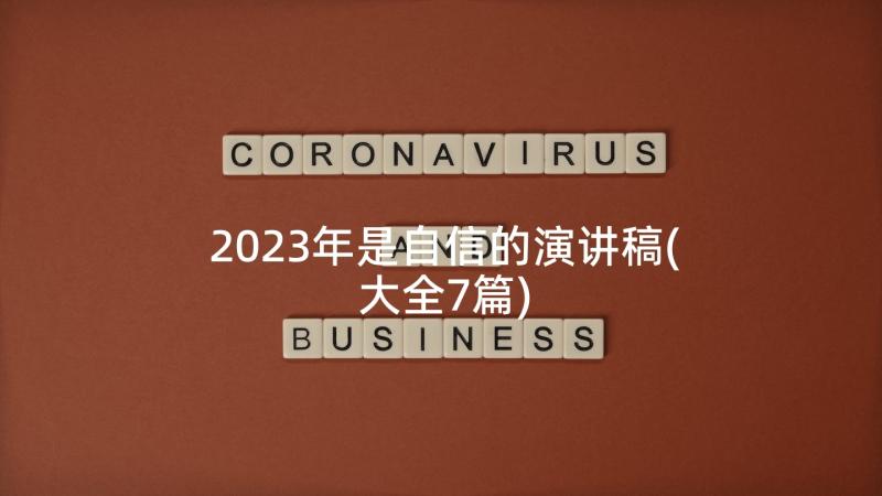 2023年是自信的演讲稿(大全7篇)