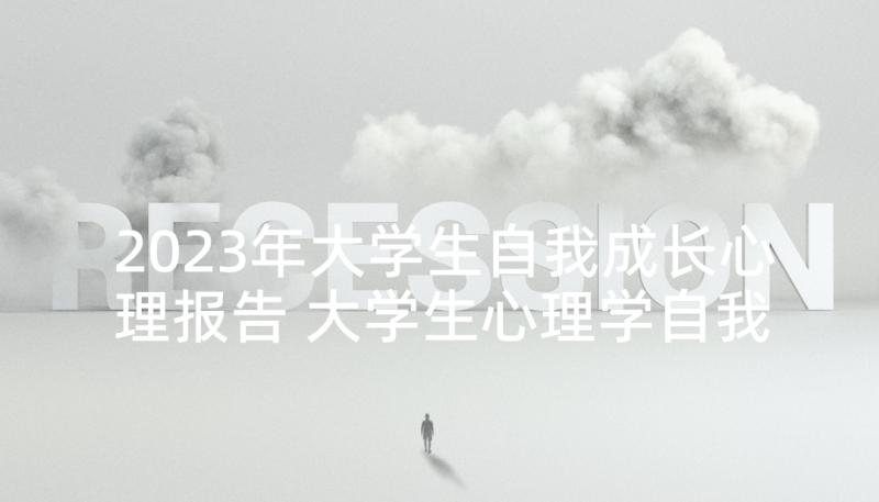 2023年大学生自我成长心理报告 大学生心理学自我成长报告(模板10篇)