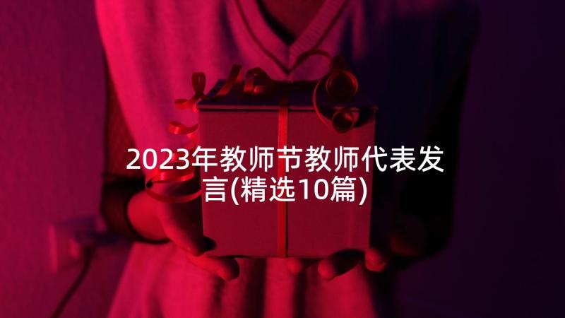 2023年教师节教师代表发言(精选10篇)