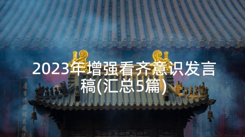 2023年增强看齐意识发言稿(汇总5篇)