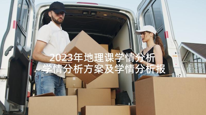 2023年地理课学情分析 学情分析方案及学情分析报告(优秀5篇)