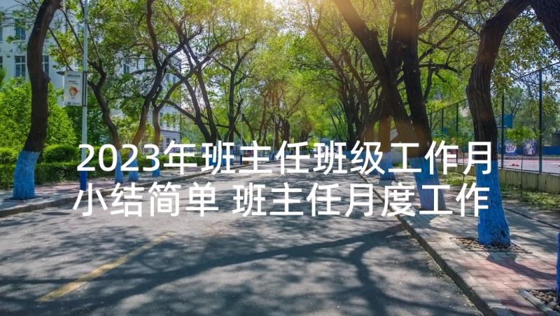 2023年班主任班级工作月小结简单 班主任月度工作总结报告(汇总5篇)