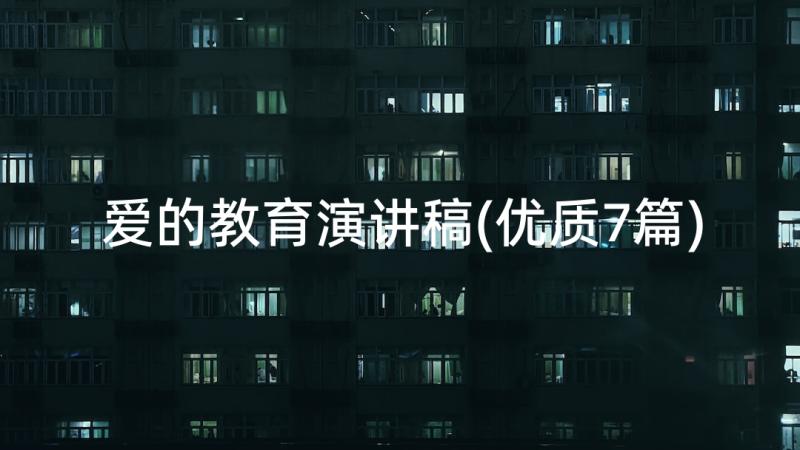 爱的教育演讲稿(优质7篇)