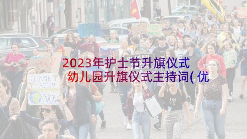 2023年护士节升旗仪式 幼儿园升旗仪式主持词(优秀10篇)