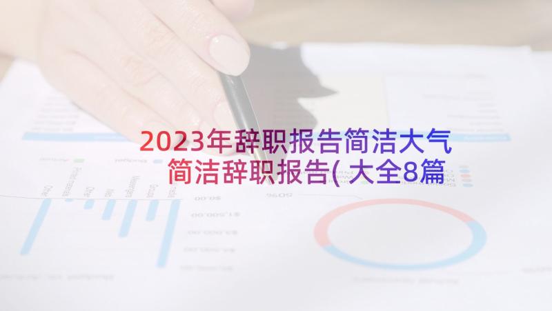 2023年辞职报告简洁大气 简洁辞职报告(大全8篇)