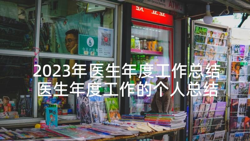 2023年医生年度工作总结 医生年度工作的个人总结报告(大全5篇)