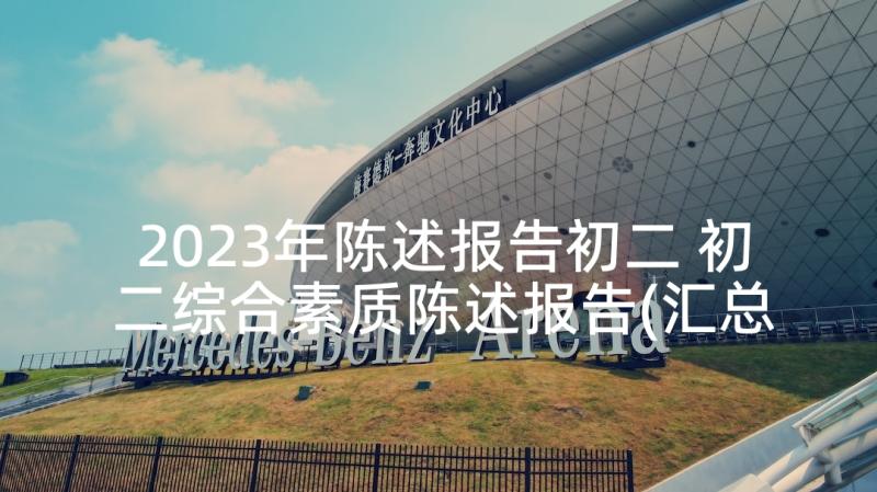 2023年陈述报告初二 初二综合素质陈述报告(汇总5篇)