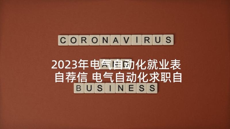 2023年电气自动化就业表自荐信 电气自动化求职自荐信(模板5篇)