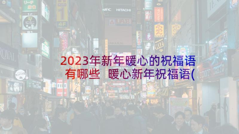 2023年新年暖心的祝福语有哪些 暖心新年祝福语(精选9篇)