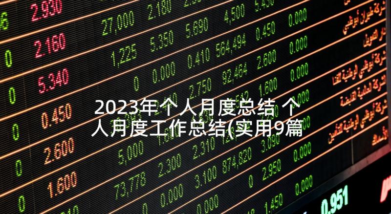 2023年个人月度总结 个人月度工作总结(实用9篇)