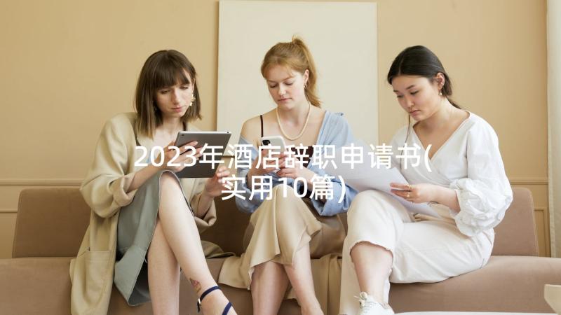 2023年酒店辞职申请书(实用10篇)