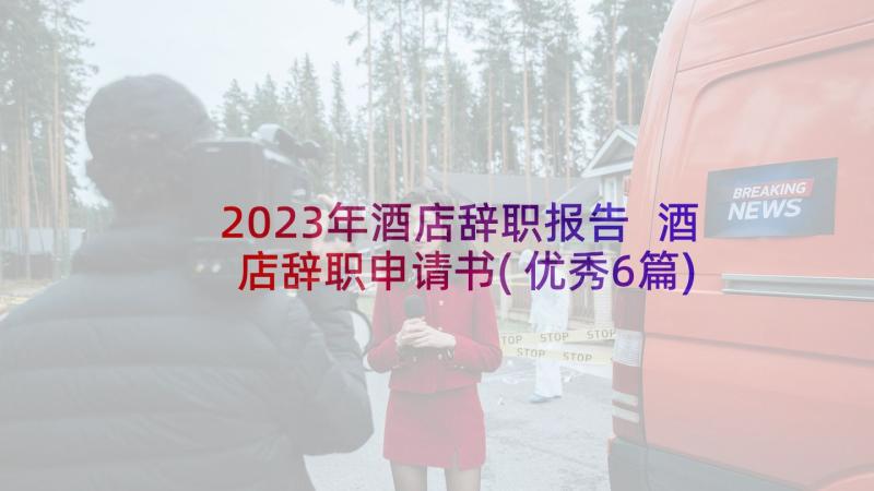 2023年酒店辞职报告 酒店辞职申请书(优秀6篇)