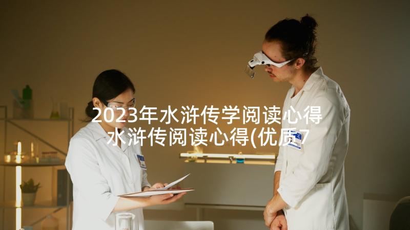 2023年水浒传学阅读心得 水浒传阅读心得(优质7篇)
