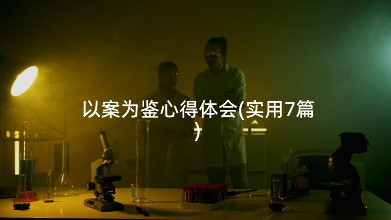 以案为鉴心得体会(实用7篇)