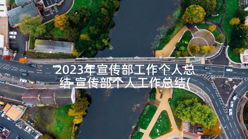 2023年宣传部工作个人总结 宣传部个人工作总结(优秀6篇)