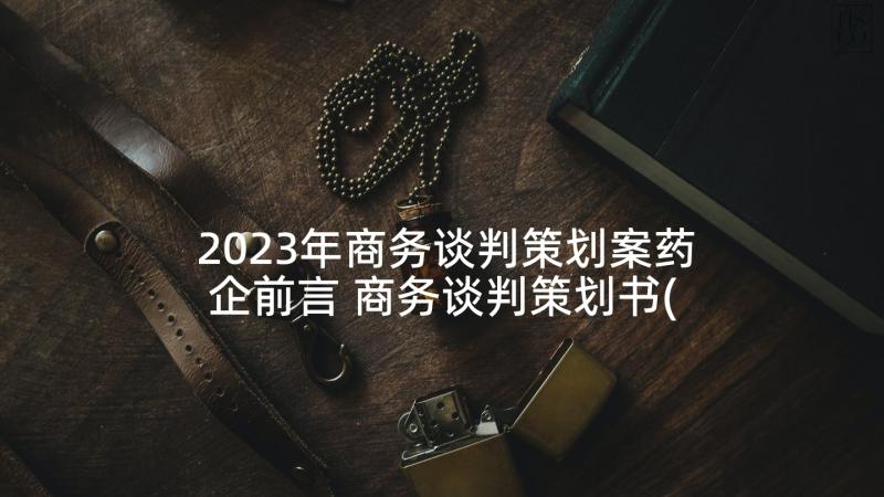 2023年商务谈判策划案药企前言 商务谈判策划书(模板9篇)