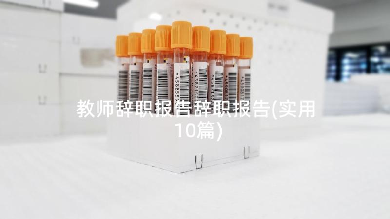 教师辞职报告辞职报告(实用10篇)