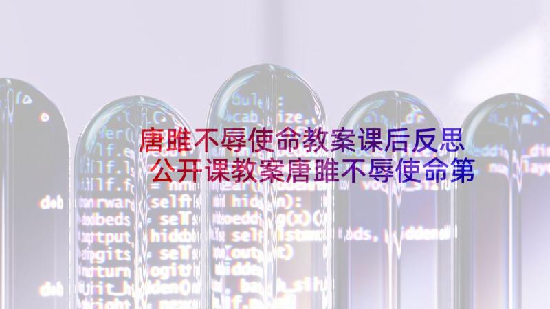 唐雎不辱使命教案课后反思 公开课教案唐雎不辱使命第二课时(精选5篇)