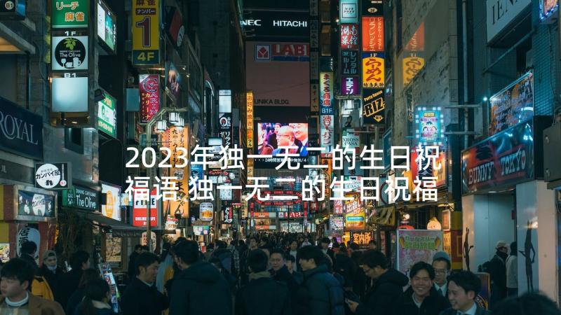 2023年独一无二的生日祝福语 独一无二的生日祝福语经典贺词(实用5篇)