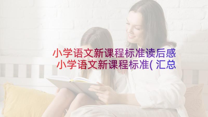 小学语文新课程标准读后感 小学语文新课程标准(汇总8篇)