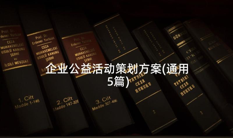 企业公益活动策划方案(通用5篇)