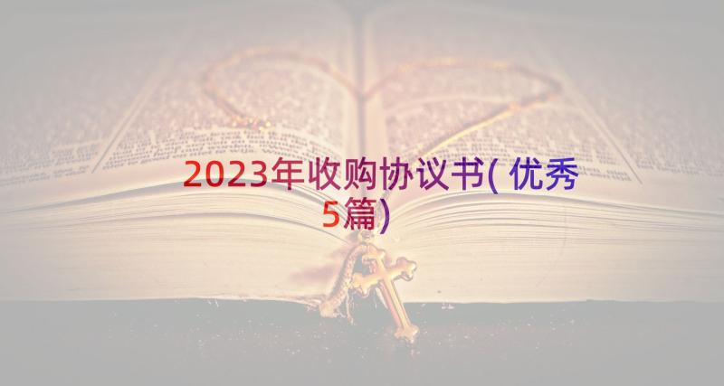 2023年收购协议书(优秀5篇)