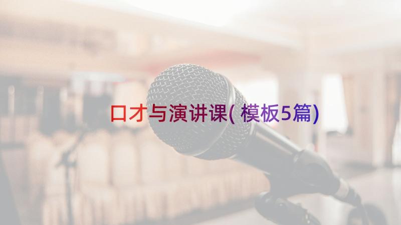 口才与演讲课(模板5篇)