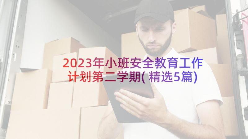 2023年小班安全教育工作计划第二学期(精选5篇)