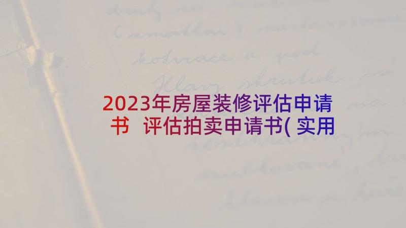 2023年房屋装修评估申请书 评估拍卖申请书(实用5篇)