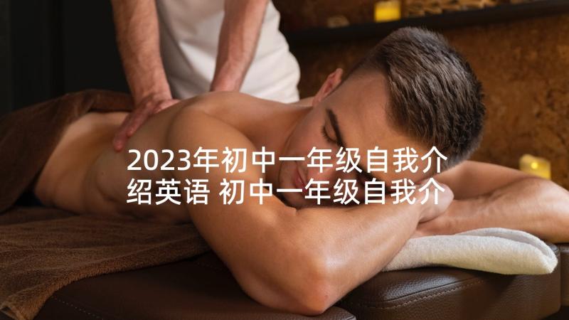 2023年初中一年级自我介绍英语 初中一年级自我介绍(大全5篇)