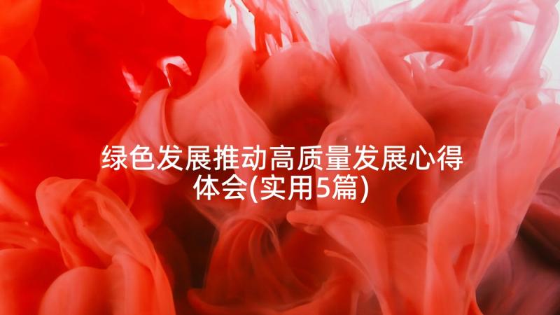 绿色发展推动高质量发展心得体会(实用5篇)