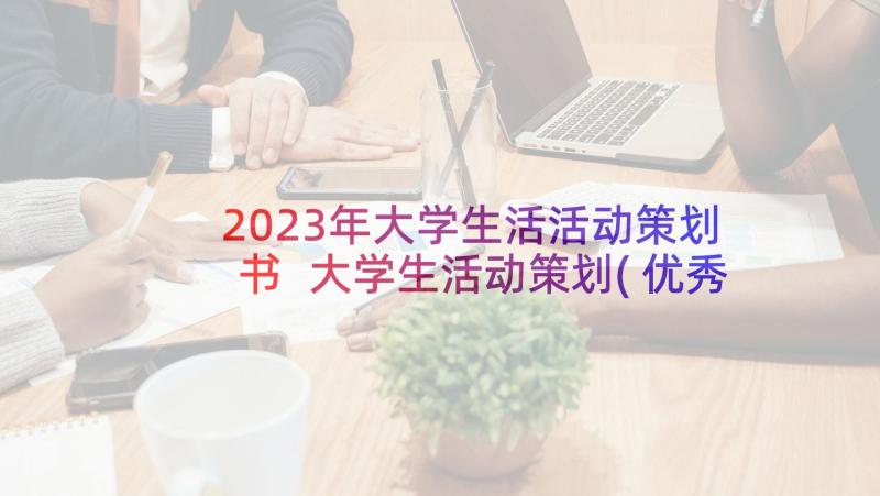 2023年大学生活活动策划书 大学生活动策划(优秀10篇)