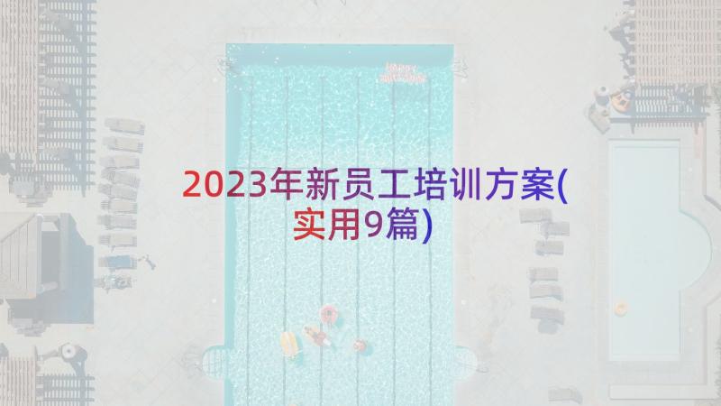 2023年新员工培训方案(实用9篇)