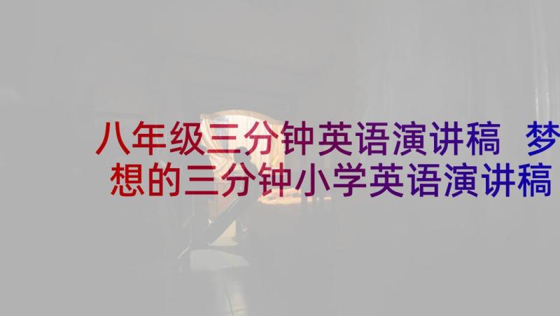 八年级三分钟英语演讲稿 梦想的三分钟小学英语演讲稿(模板5篇)