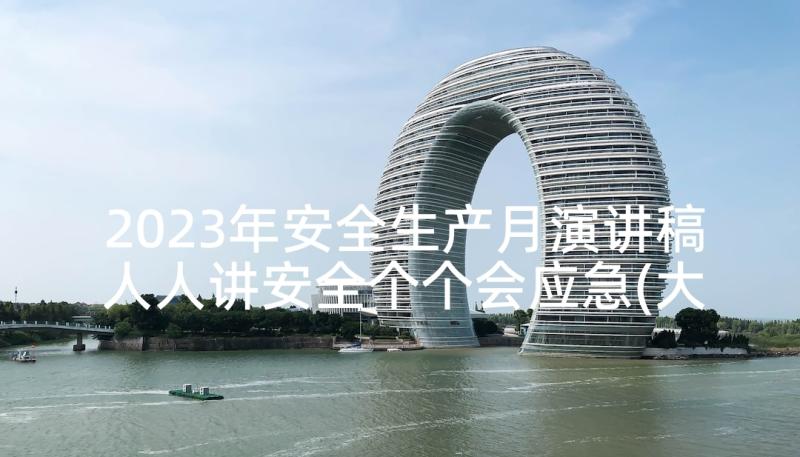 2023年安全生产月演讲稿人人讲安全个个会应急(大全5篇)