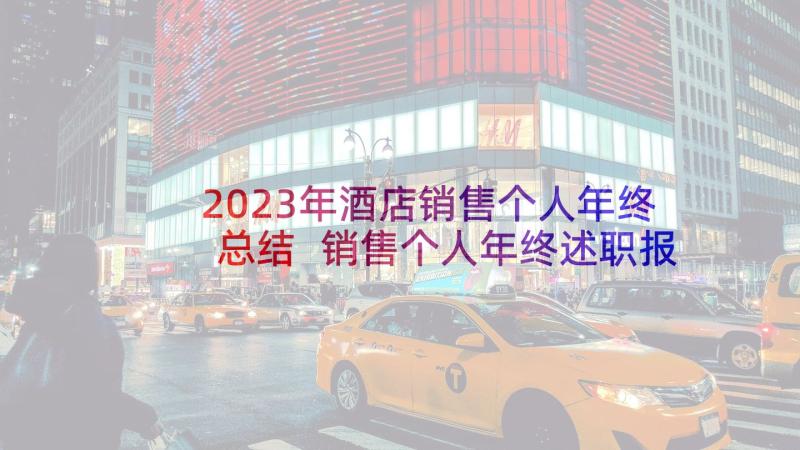 2023年酒店销售个人年终总结 销售个人年终述职报告(实用5篇)