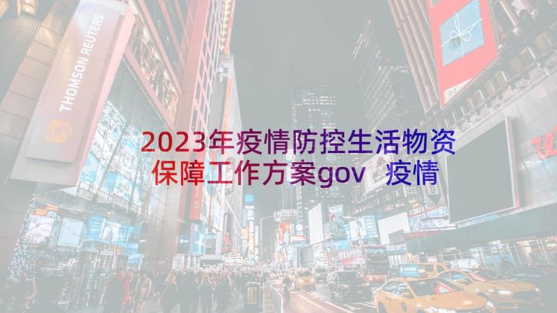 2023年疫情防控生活物资保障工作方案gov 疫情防控物资保障工作方案(实用5篇)