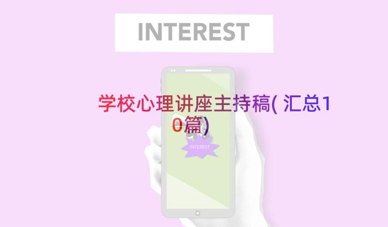 学校心理讲座主持稿(汇总10篇)