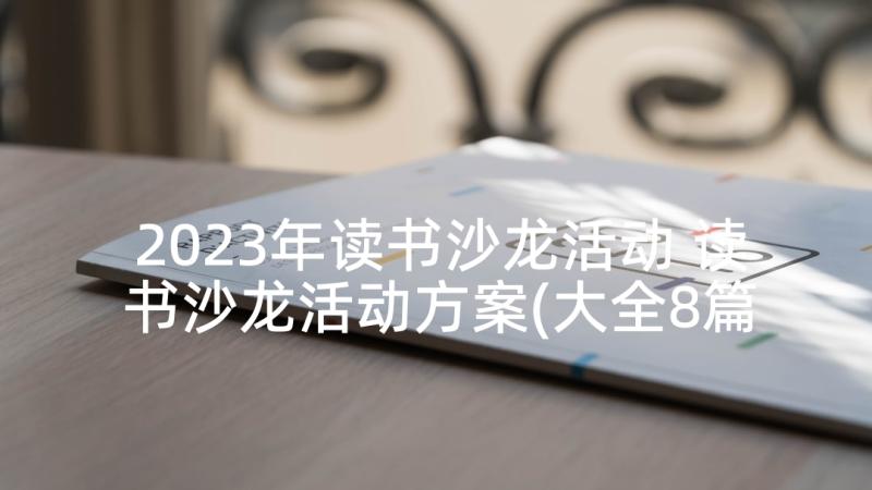 2023年读书沙龙活动 读书沙龙活动方案(大全8篇)