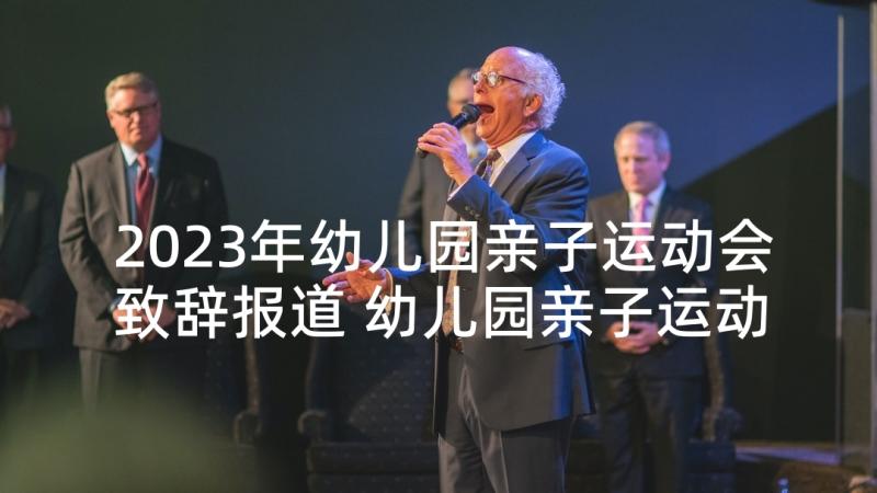 2023年幼儿园亲子运动会致辞报道 幼儿园亲子运动会园长致辞(实用6篇)