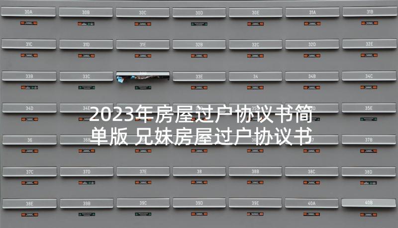 2023年房屋过户协议书简单版 兄妹房屋过户协议书(汇总10篇)