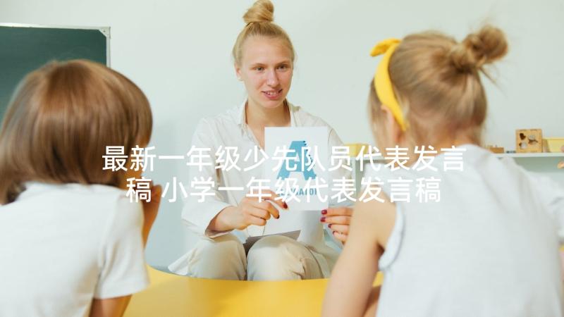 最新一年级少先队员代表发言稿 小学一年级代表发言稿(实用8篇)