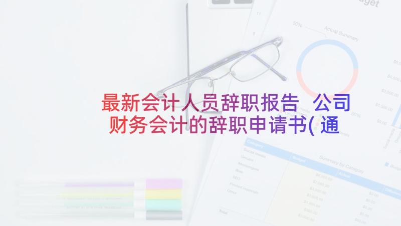 最新会计人员辞职报告 公司财务会计的辞职申请书(通用8篇)