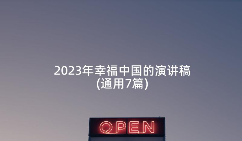 2023年幸福中国的演讲稿(通用7篇)